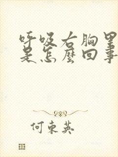 呼吸右胸里面疼是怎么回事