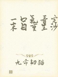 一口气看完系列末日重生沙雕动画