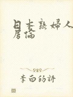 日本熟妇人妻厨房伦