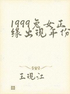 1999兔女正缘出现年份