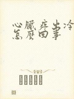 心脏疼出冷汗是怎么回事