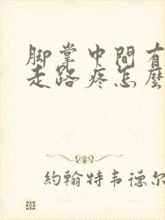 脚掌中间有硬茧走路疼怎么办