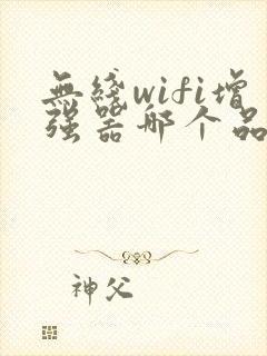 无线wifi增强器哪个品牌好些