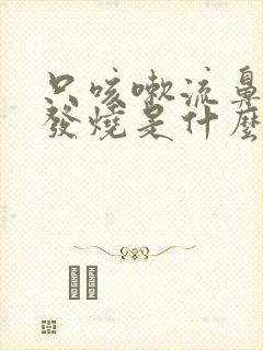 只咳嗽流鼻涕不发烧是什么感冒