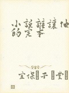 小说谁让他修仙的完本