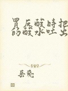 胃反酸时把胃里的酸水吐出来好多了