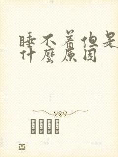 睡不着但是头疼什么原因封面