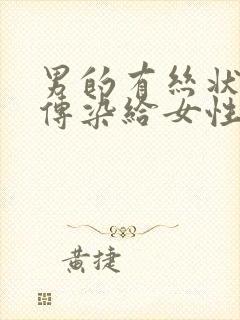 男的有丝状疣会传染给女性hpv吗