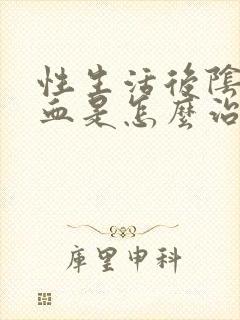 性生活后阴道有血是怎么治疗