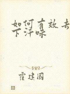 如何有效去除腋下汗味封面