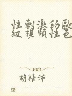 性刺激的欧美三级视频性色