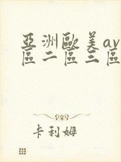 亚洲欧美av一区二区三区