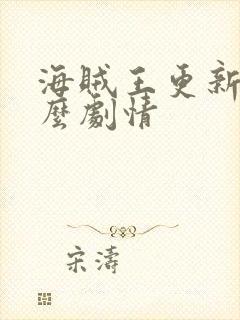 海贼王更新到什么剧情