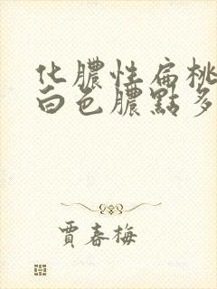 化脓性扁桃体炎白色脓点多久消失