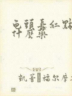 龟头长红点痒用什么药