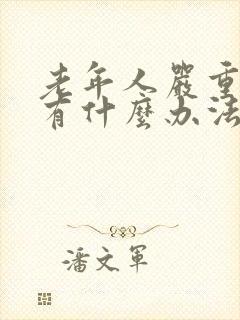 老年人严重失眠有什么办法