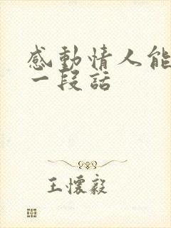 感动情人能哭的一段话封面