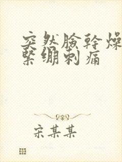 突然脸干燥脱皮紧绷刺痛封面