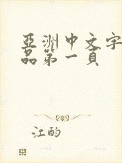 亚洲中文字幕精品第一页