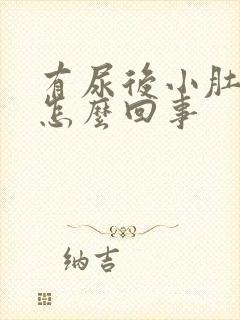 有尿后小肚子疼怎么回事