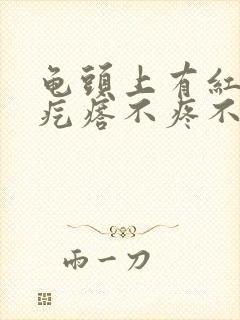 龟头上有红色小疙瘩不疼不痒