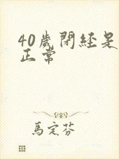 40岁闭经是否正常封面