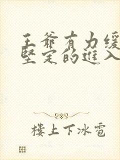 王爷有力缓慢而坚定的进入