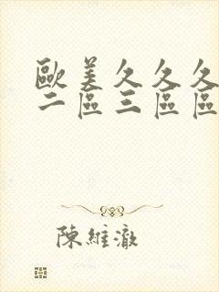 欧美久久久一区二区三区区