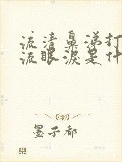 流清鼻涕打喷嚏流眼泪是什么感冒