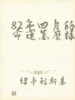 82年四月的狗命运怎么样