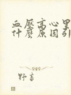 血压高心里发慌什么原因引起