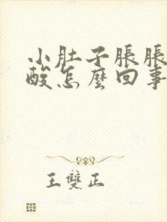 小肚子胀胀的腰酸怎么回事