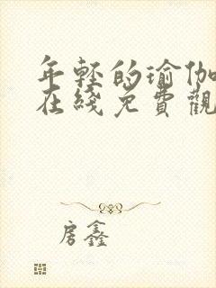 年轻的瑜伽教练在线免费观看