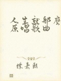 人生就那么一晃原唱歌曲