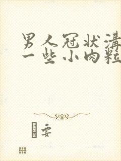 男人冠状沟长了一些小肉粒