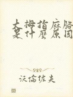 大拇指麻胳膊疼是什么原因