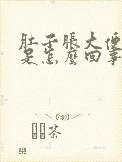 肚子胀大便困难是怎么回事