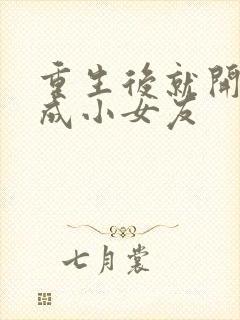 重生后就开始养成小女友