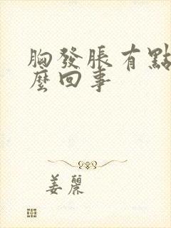 胸发胀有点疼怎么回事封面