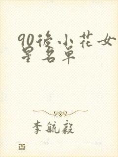 90后小花女明星名单