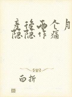 产后两个月小腹隐隐作痛封面