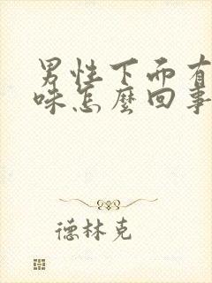 男性下面有腥臭味怎么回事封面