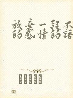 放弃一段不该有的感情的语句