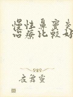 慢性鼻窦炎怎么治疗比较好