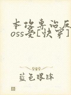本攻专治反派boss受[快穿]封面