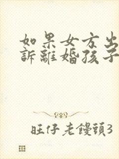 如果女方出轨起诉离婚孩子的抚养权归谁封面