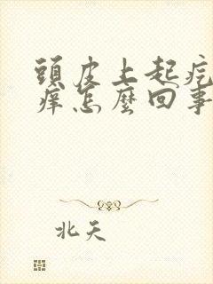 头皮上起疙瘩很痒怎么回事怎么办