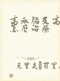 高血脂及高血糖怎么治疗