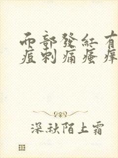 面部发红有小痘痘刺痛瘙痒