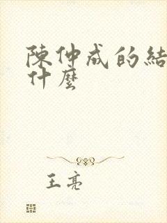 陈仲成的结局是什么封面